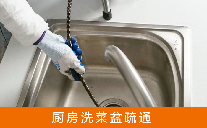 云霄疏通洗菜盆